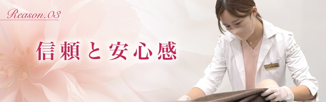 信頼と安心感
