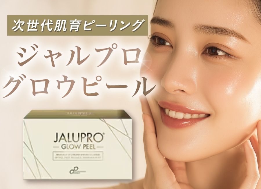 【新治療】【ジャルプログロウピールとは?】効果・比較・ハイドロ併用まで徹底解説