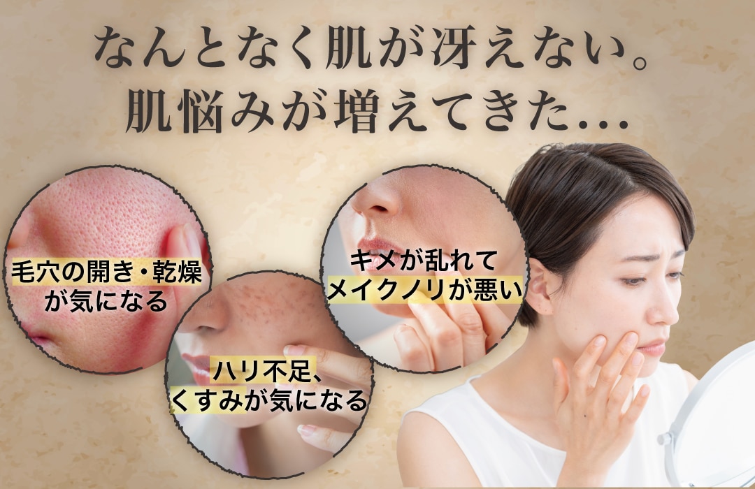 なんとなく肌が冴えない…そんなお悩みはありませんか？
