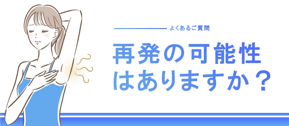ミラドライは再発の可能性はありますか？