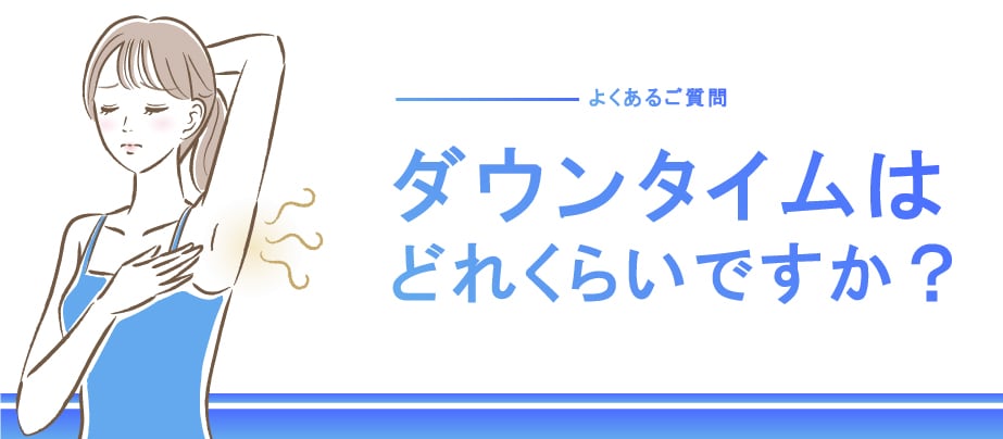 ミラドライのダウンタイムはどれくらい？