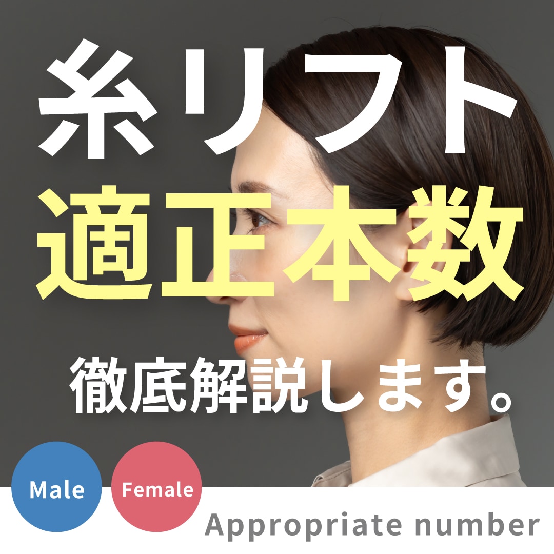 「何本が良いの？」糸リフト（スレッドリフト）の適正本数ガイド ✨【シークレットリフト・テスリフト・プリマリフト・VOVリフト】