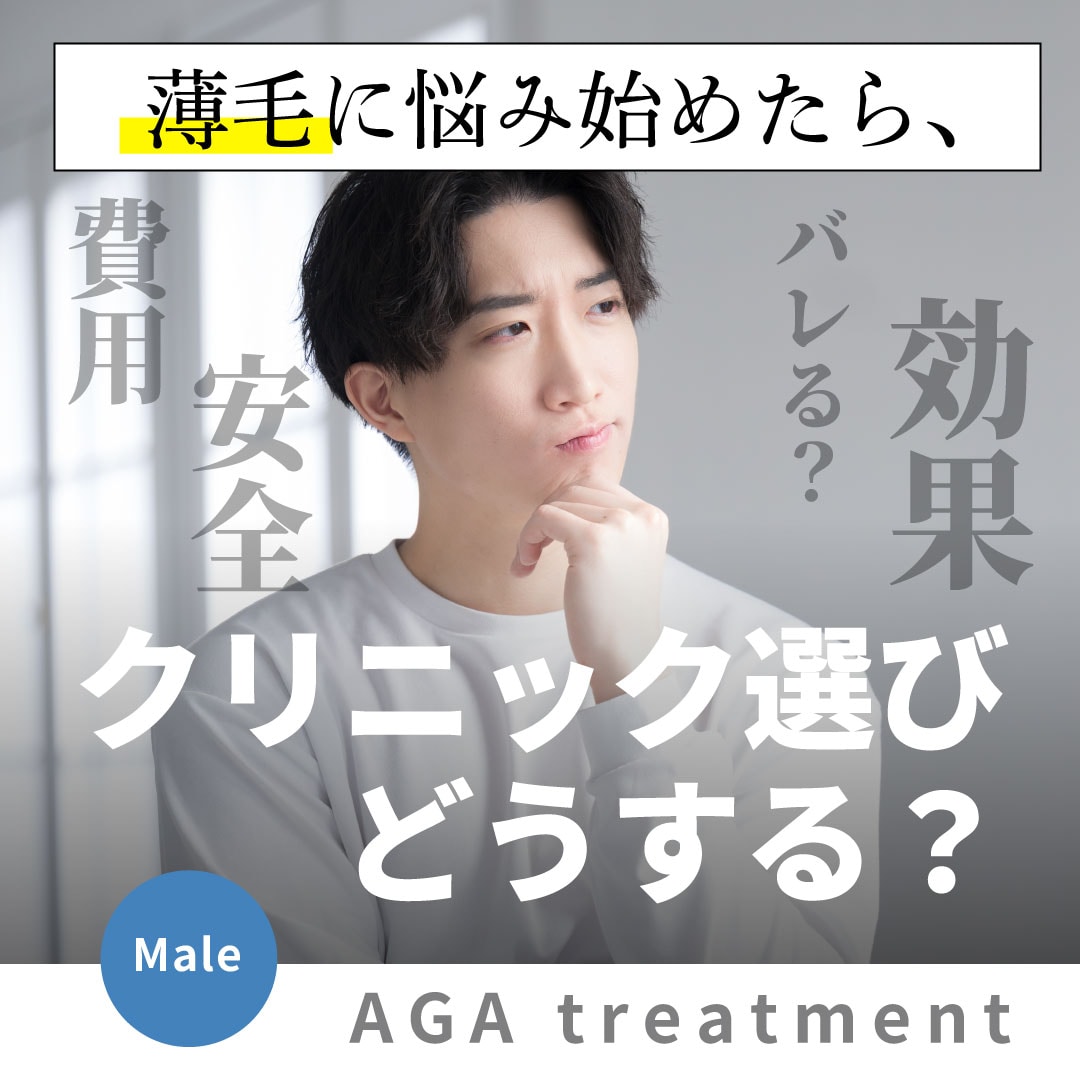 【医師監修】はじめてのAGA治療なら湘南美容クリニック上野院がおすすめ！クイックメソセラピーで早期発毛を目指そう