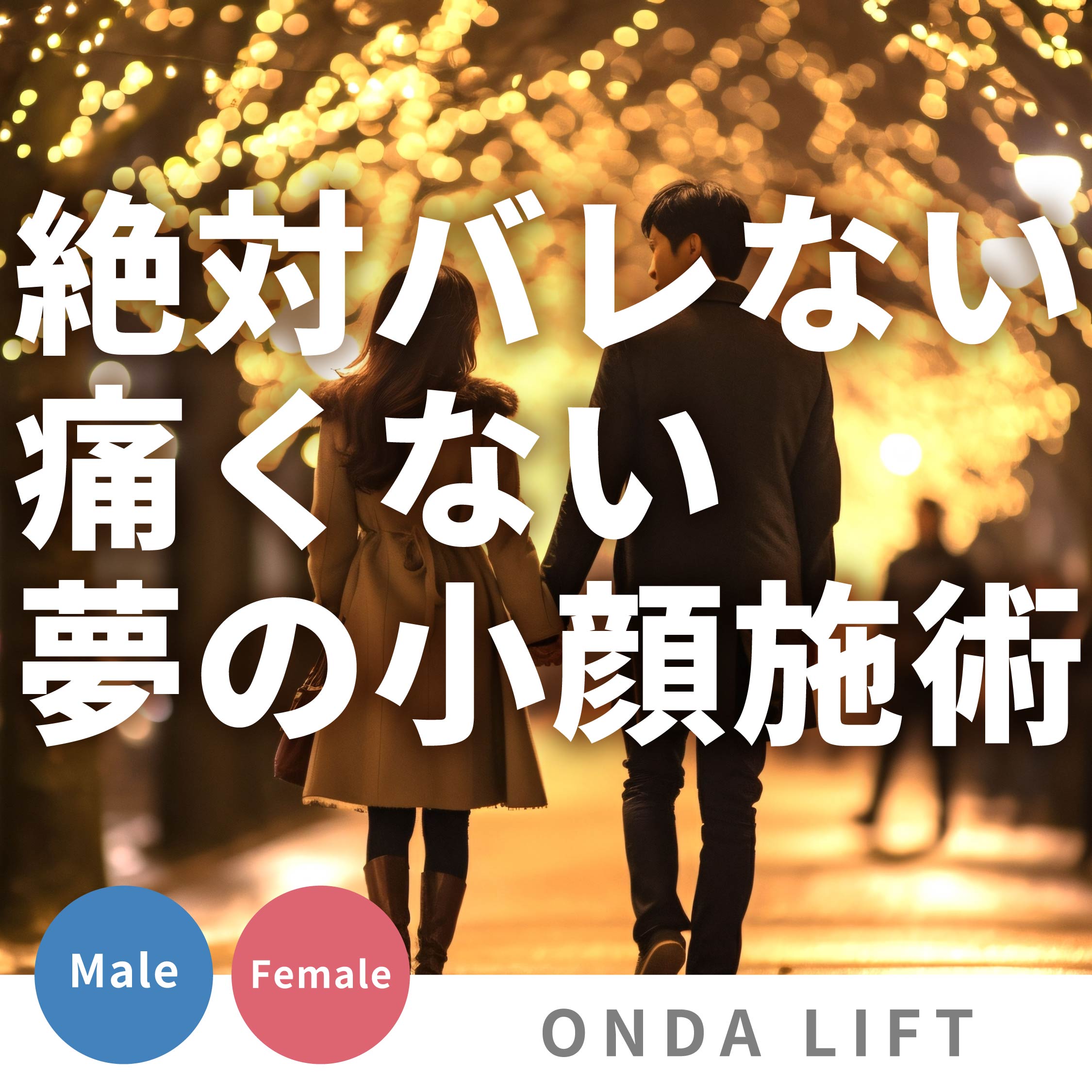 【医師解説】オンダリフトは痛くない？ハイフとの違いや即効性、回数を徹底解説｜湘南美容クリニック上野院
