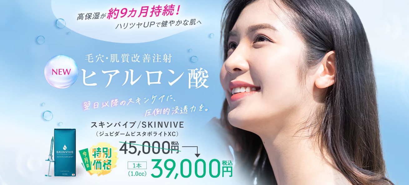 SKINVIVE（ボライト）