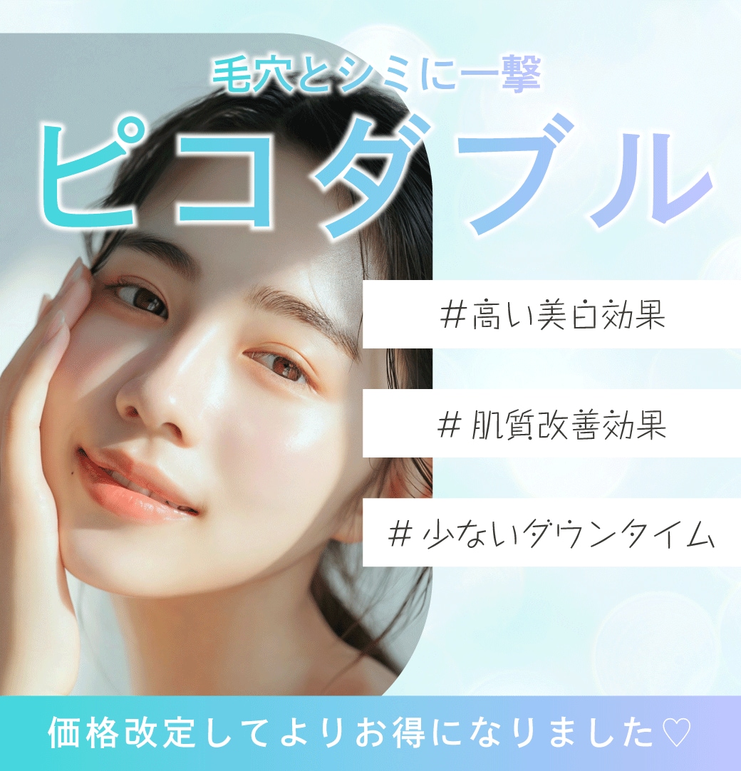 【浦和駅】シミも毛穴も一度にケア！ピコダブル（ピコトーニング・フラクショナル）が大幅価格改定♡