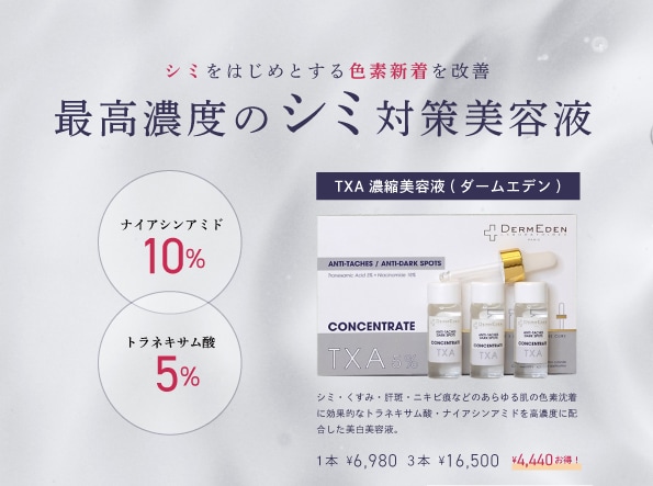 トラネキサム酸・ナイアシンアミドを高濃度に配合した美白美容液。