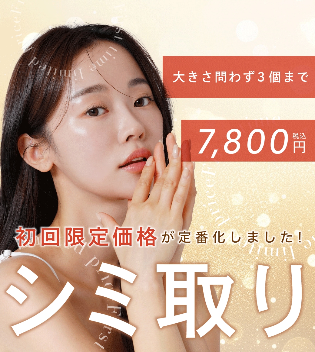 【シミ取り】スキンケアでは取れないシミはレーザーで！