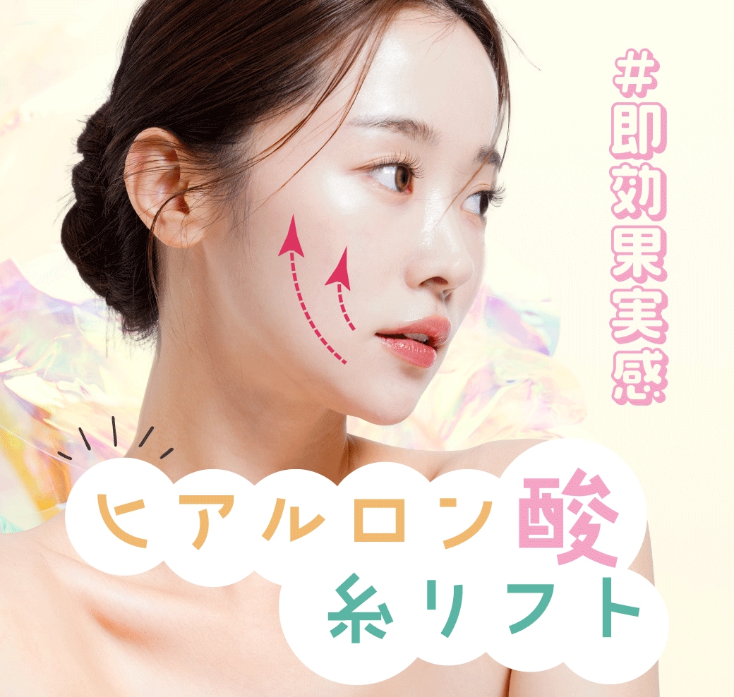 【埼玉・浦和】糸リフトだけではほうれい線は消えない？！ ヒアルロン酸との併用で理想の若返りへ！