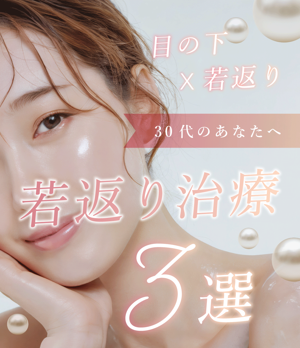 「目の下が若返る！」浦和で30代女性に選ばれている若返り治療ベスト3