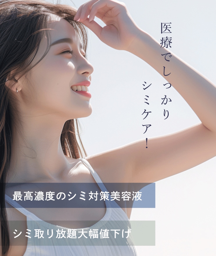 【浦和エリアで話題】今こそ始めたい、本気のシミ治療