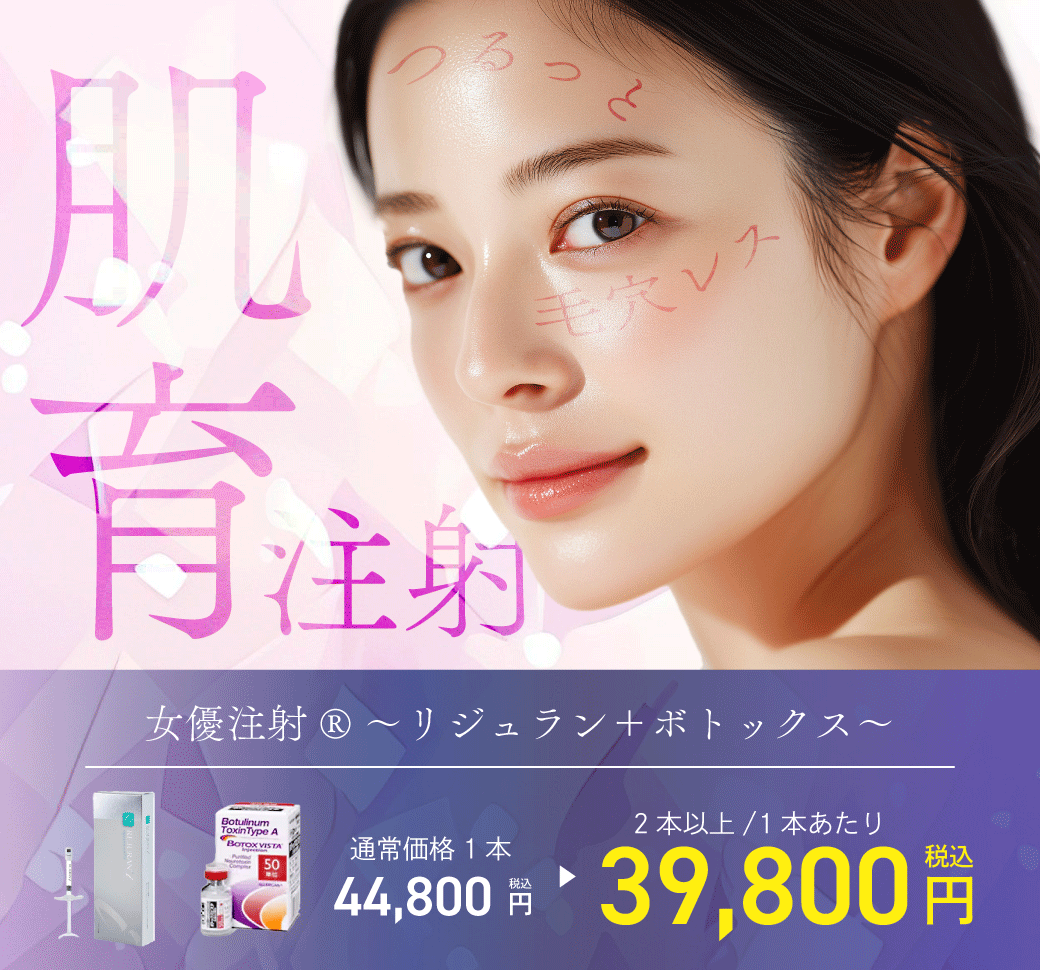 【女優注射】ー 透明肌を目指す肌育注射 ー