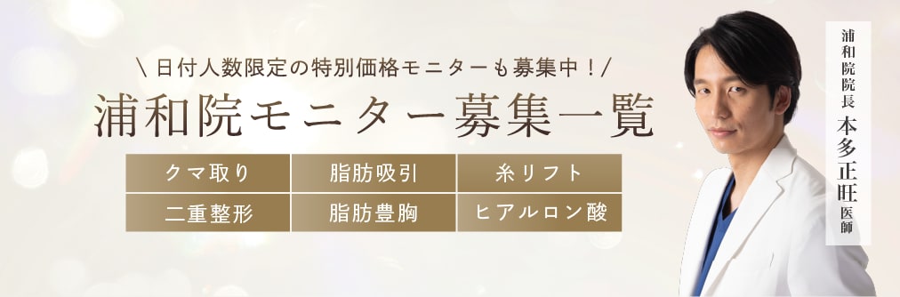 クマ改善や若返り・たるみ改善・二重など浦和院のモニター募集一覧