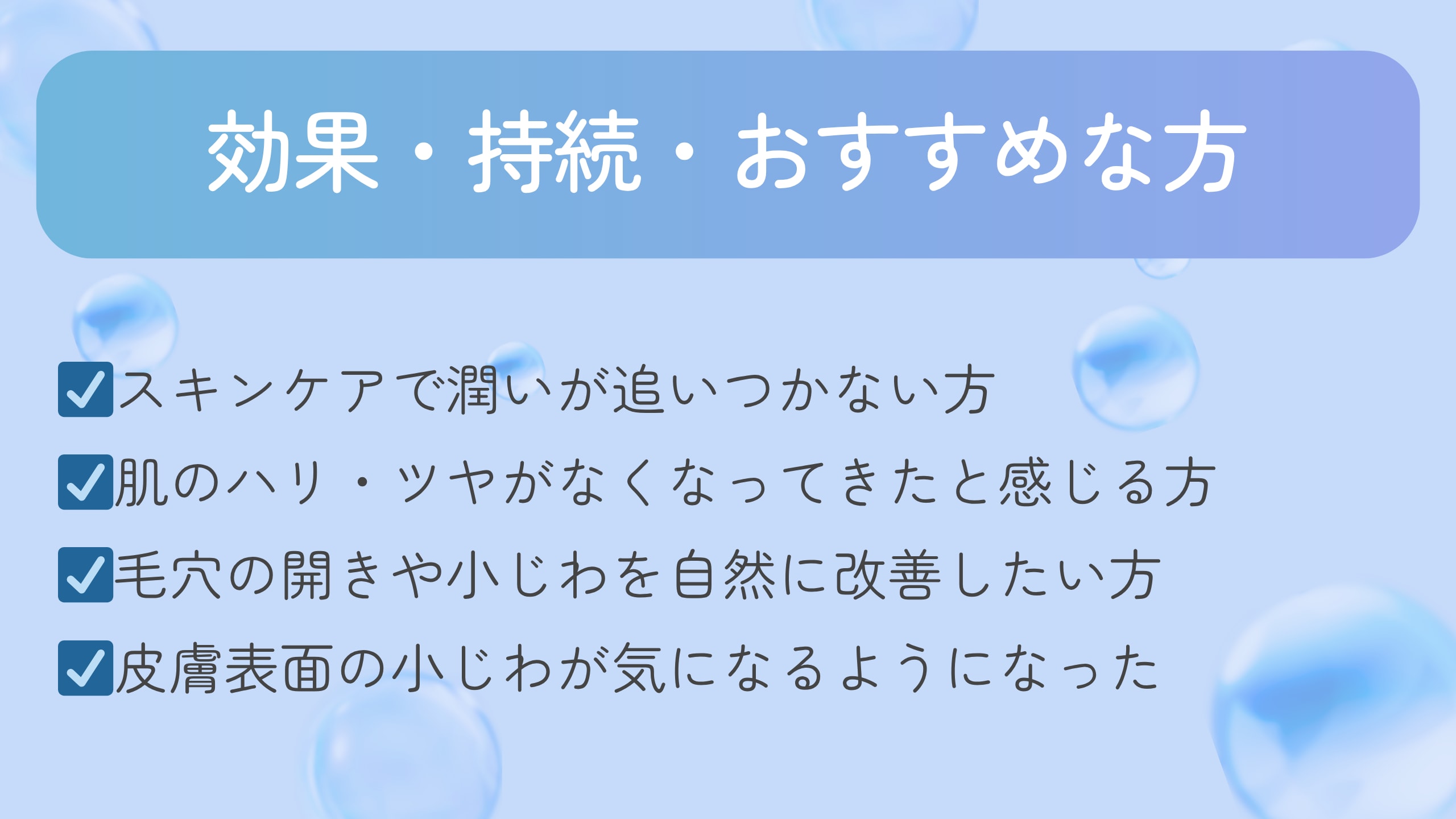 期待できるお肌の変化