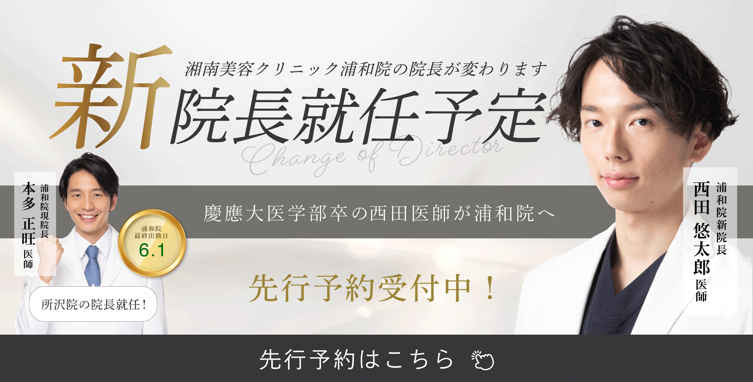 院長交代