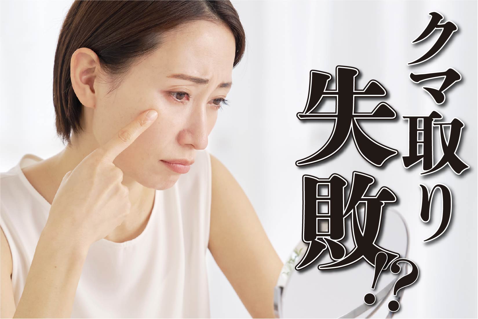クマ取り失敗？後悔しないために施術前にご確認ください【湘南美容クリニック宇都宮院】