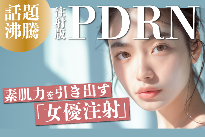 肌育ができる『女優注射』実際に何本必要?ダウンタイムはどのぐらい?徹底解説!【湘南美容クリニック宇都宮院】