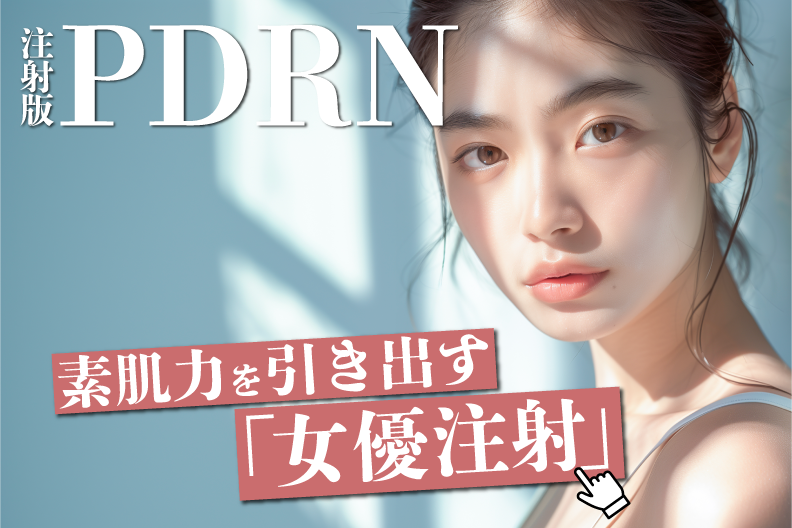 肌育ができる『女優注射』実際に何本必要？ダウンタイムはどのぐらい？徹底解説！【湘南美容クリニック宇都宮院】