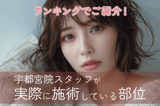 ボトックスはお客様のみならず、美容スタッフにもとっても人気の施術✨
