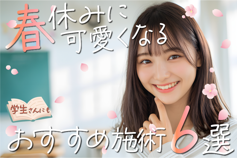 春休みに可愛くなりたい方必見!ダウンタイムがないおすすめの施術6選!