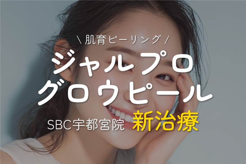 【新治療】宇都宮で出来る肌育ピーリング『ジャルプログロウピール』が登場｜湘南美容クリニック宇都宮院