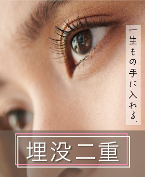 【埋没二重】希望の二重叶えませんか？日帰り施術であなたの理想に近づける☆