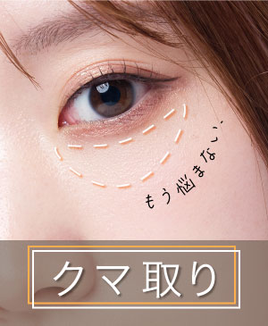 【クマ取り】もうクマで悩まない！目元も心も明るい自分に☆ クマ取りは若返りに特化した和歌山院にお任せください！