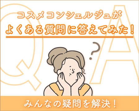 化粧品のライン使いは必要？〜コスメコンシェルジュがみんなの疑問を解決☆〜