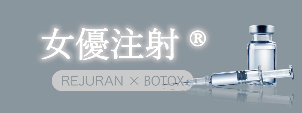リジュランとボトックスの相乗効果で究極の美肌へ<br />
女優注射®とは