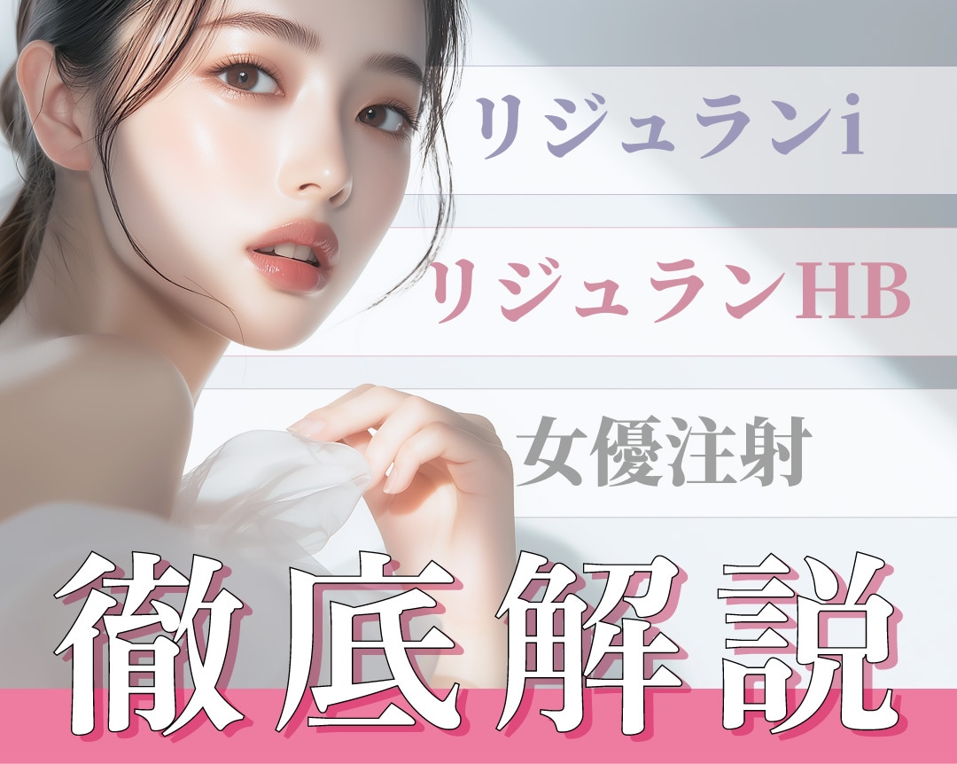 【徹底解説】リジュランi,リジュランHB,女優注射の違い