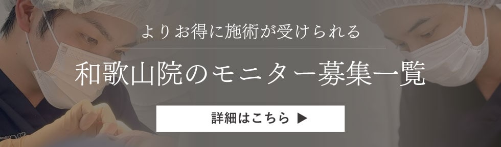 クマ改善や若返り・たるみ改善・二重など和歌山のモニター募集一覧