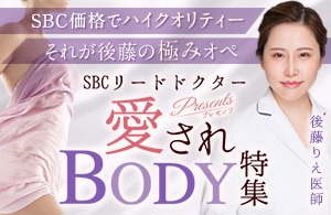 愛されBODY特集💓リードドクター・りえ先生による豊胸術と婦人科形成