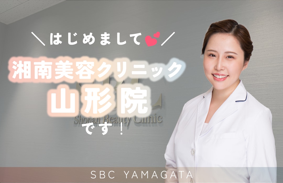 【東北・山形で美容施術するなら】湘南美容クリニック山形院へ🍒