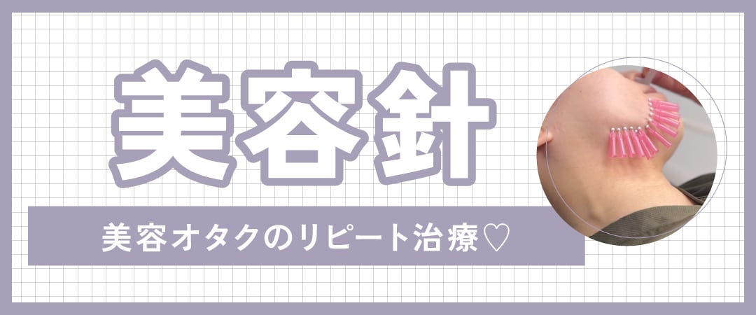 美容針