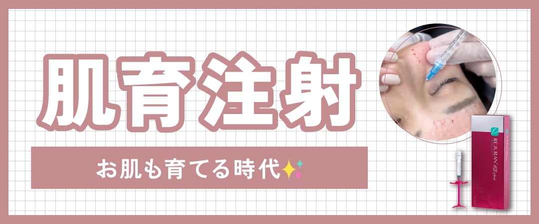 肌育注射