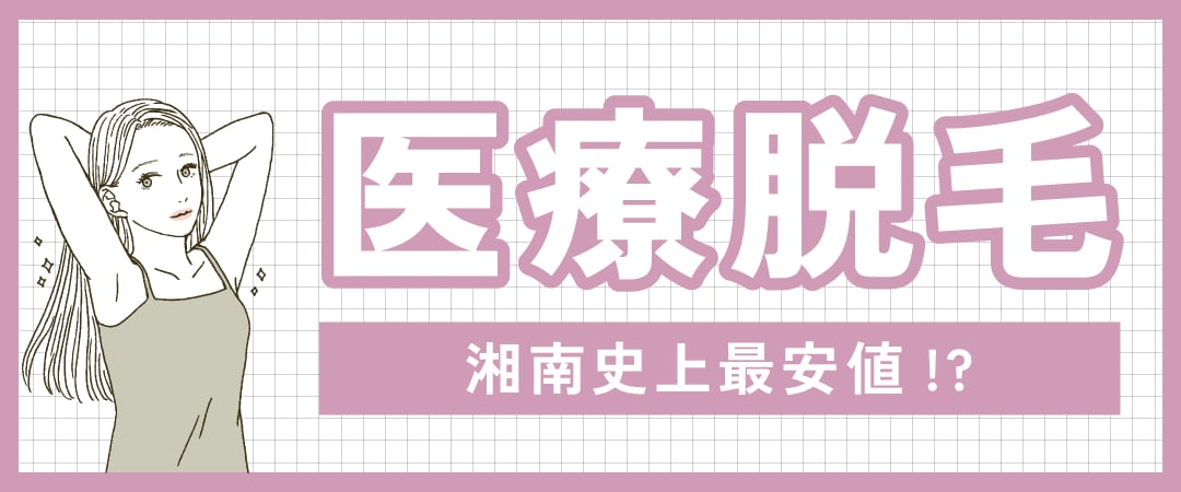 医療脱毛