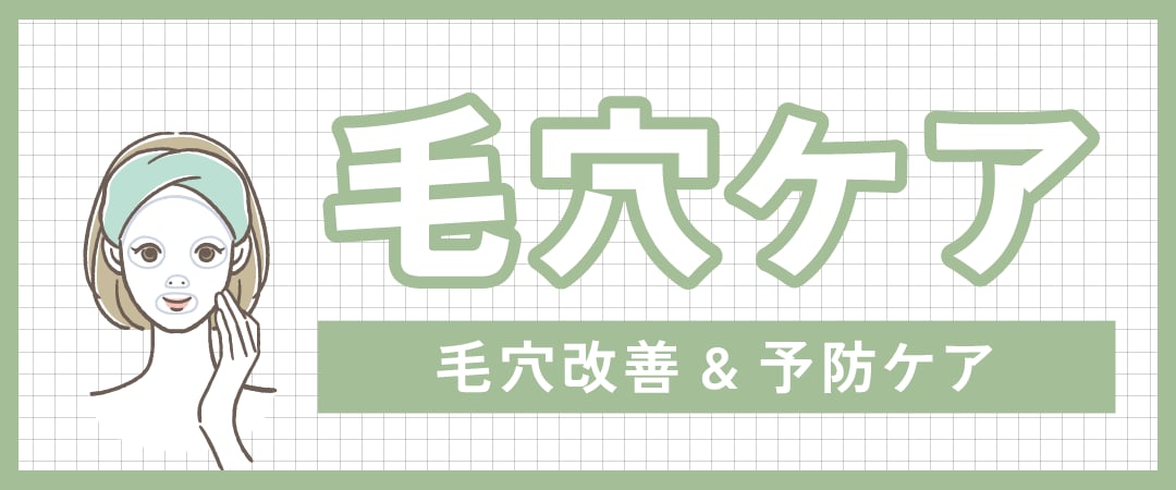 毛穴治療