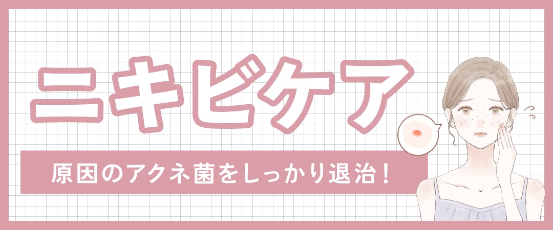 ニキビケア