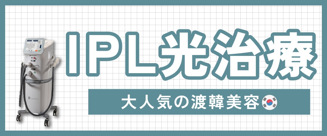 IPL光治療