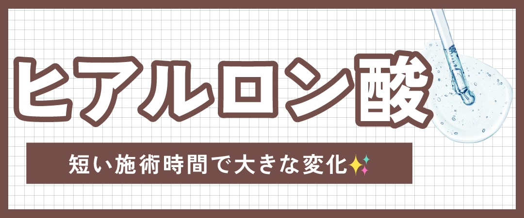 ヒアルロン酸