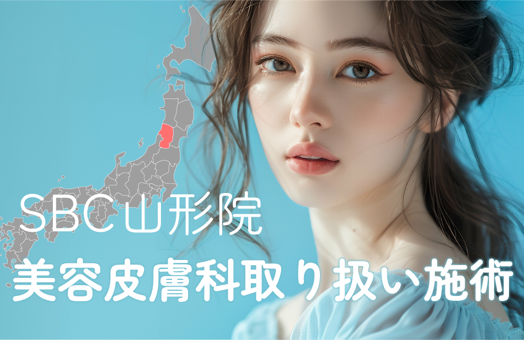 🍒湘南美容クリニック 山形院 取り扱い施術-皮膚科編-🍒