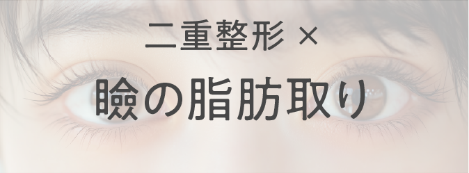 二重整形×瞼の脂肪取り（自然癒着セット）