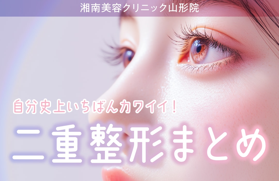 新生活応援📣最大60％OFFキャンペーン実施中🉐【東北・山形】埋没二重するなら湘南美容クリニック山形院🍒