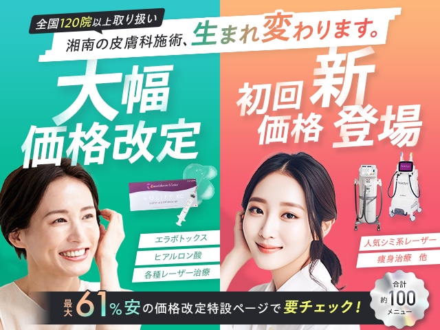 湘南の皮膚科施術、生まれ変わります✨【湘南美容クリニック山形院】