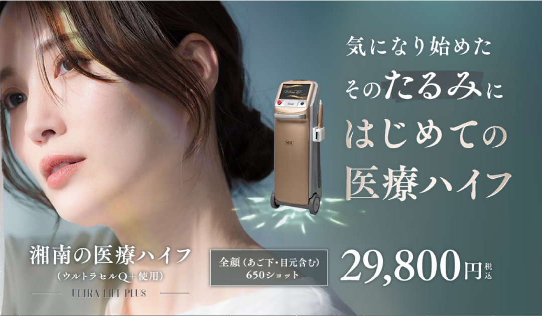 切らないたるみ治療<br />
湘南の医療HIFUとは？