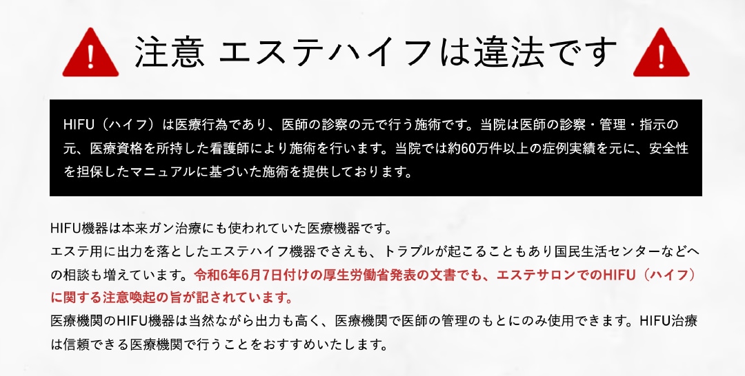 エステハイフは違法！？