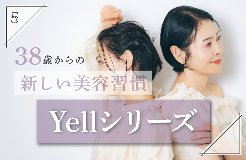 【Yellシリーズ】38歳から始める美容習慣
