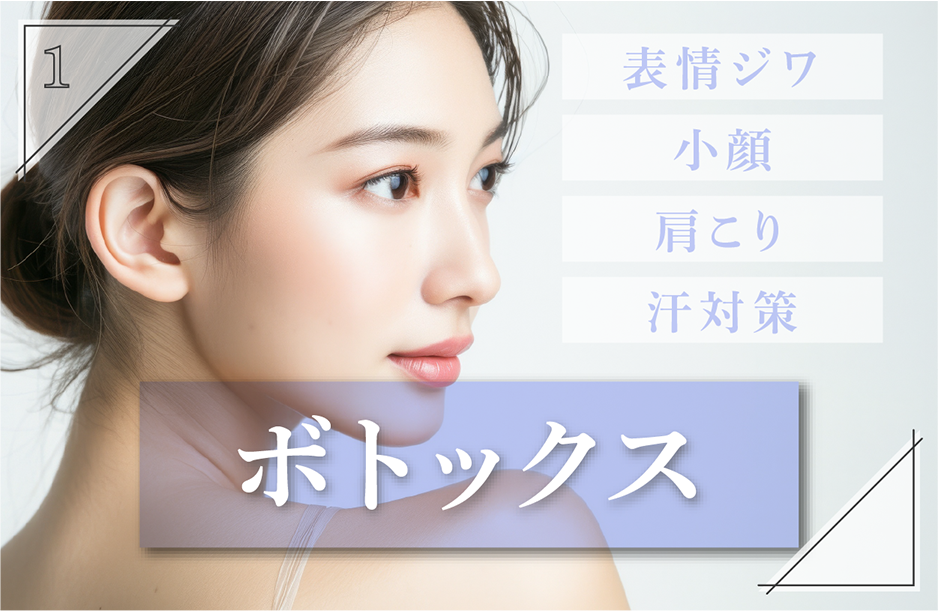 【ボトックス】手軽にできて美容医療初心者にもおすすめ治療！