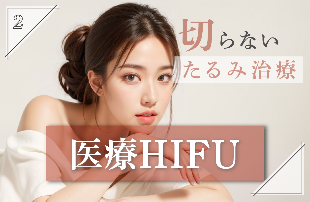 【医療HIFU】切らずにリフトアップ&たるみ予防