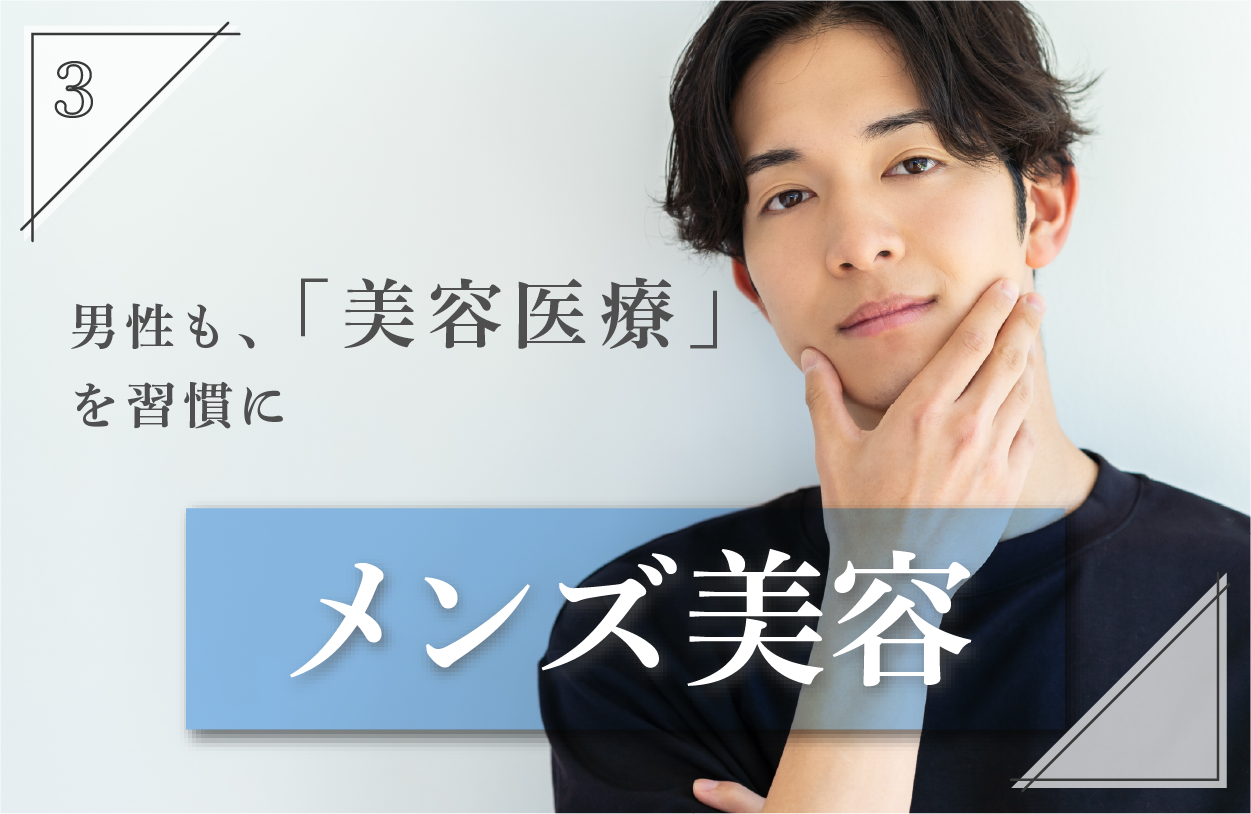 【メンズ美容】人気のヒゲ脱毛から美肌治療まで✨